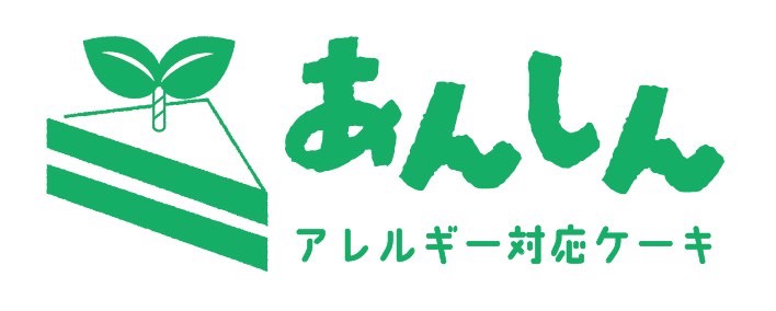 アレルギーケーキあんしん│乳卵小麦不使用ケーキ通販